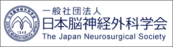 一般社団法人 日本脳神経外科学会